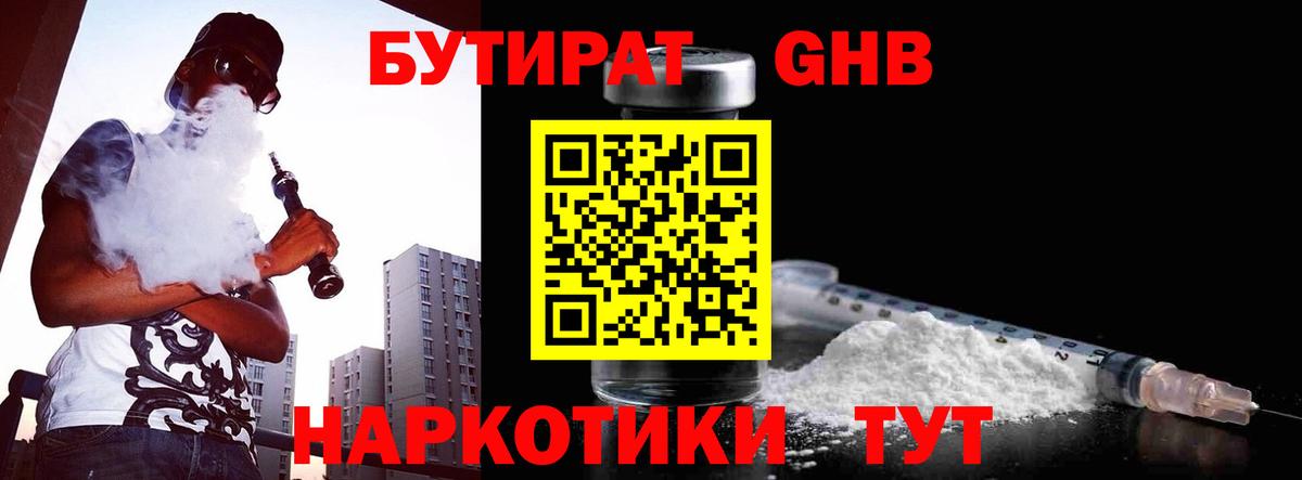 БУТИРАТ GHB  Вход с VPN  Карачаевск 